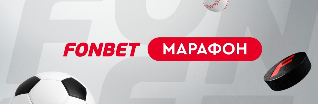 Фонбет Марафон